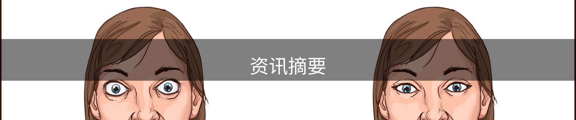 资讯摘要